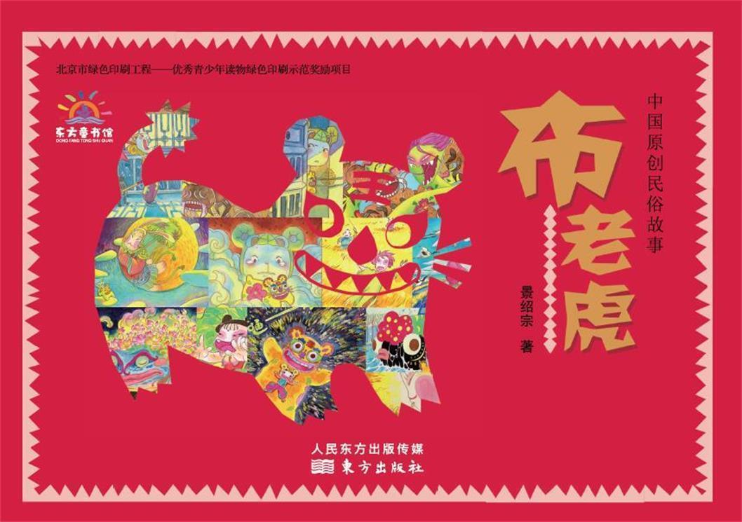 中国原创民俗故事:布老虎 景绍宗【正版】