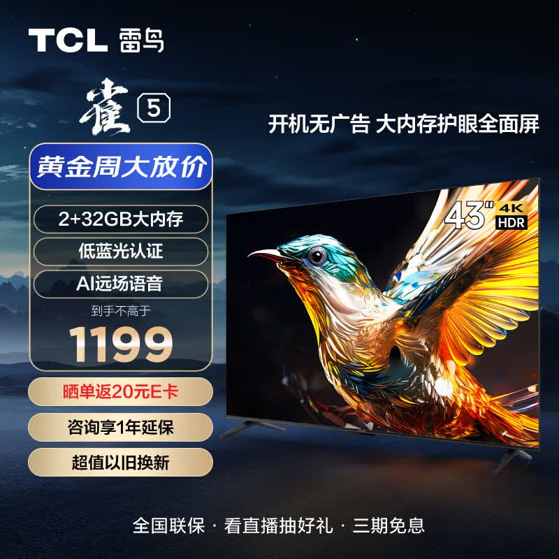 TCL雷鸟 雀5 43英寸电视 4K超高清 护眼防蓝光 超薄全面屏 2+32GB 游戏智能液晶平板电视机43F275C属于什么档次？