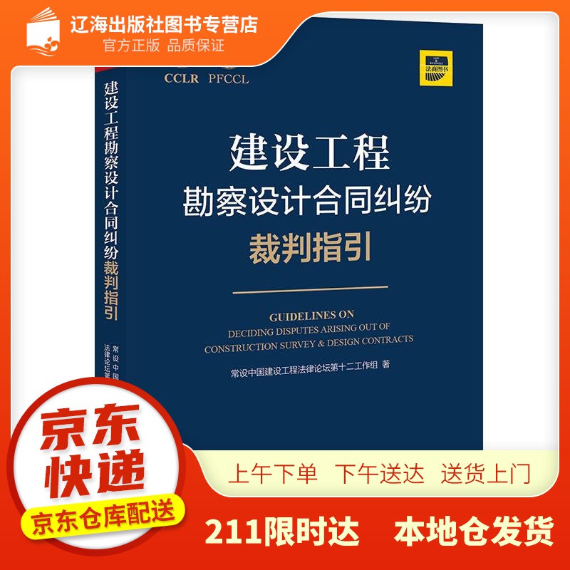 【新华正版图书】建设工程勘察设计合同纠纷裁判指引 常设中国建设工程法律论坛第十二工作组 著 法