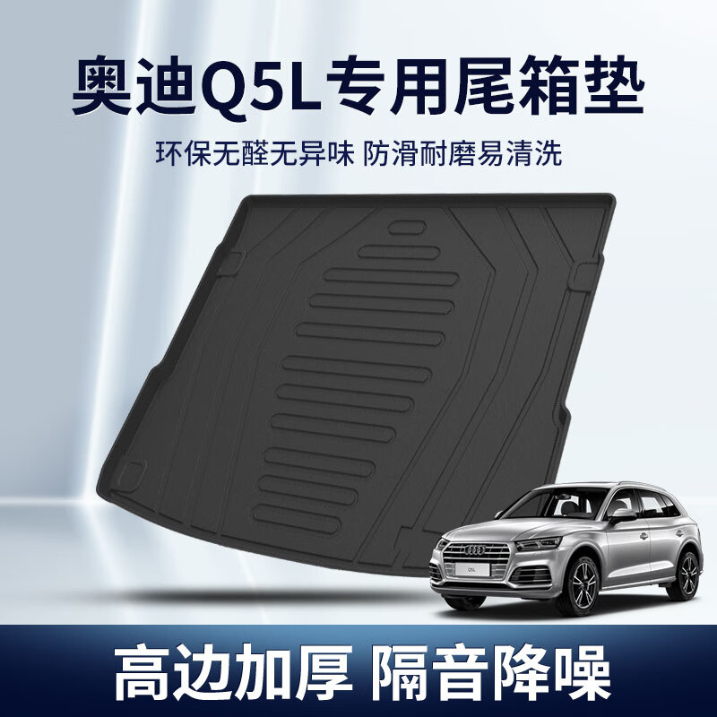 赢美奥迪后备箱垫q5l q7 q3 q2l q8TTQ4专用防水耐磨易清洗汽车尾箱垫 Q5L【18-23款】升级款高性价比高么？