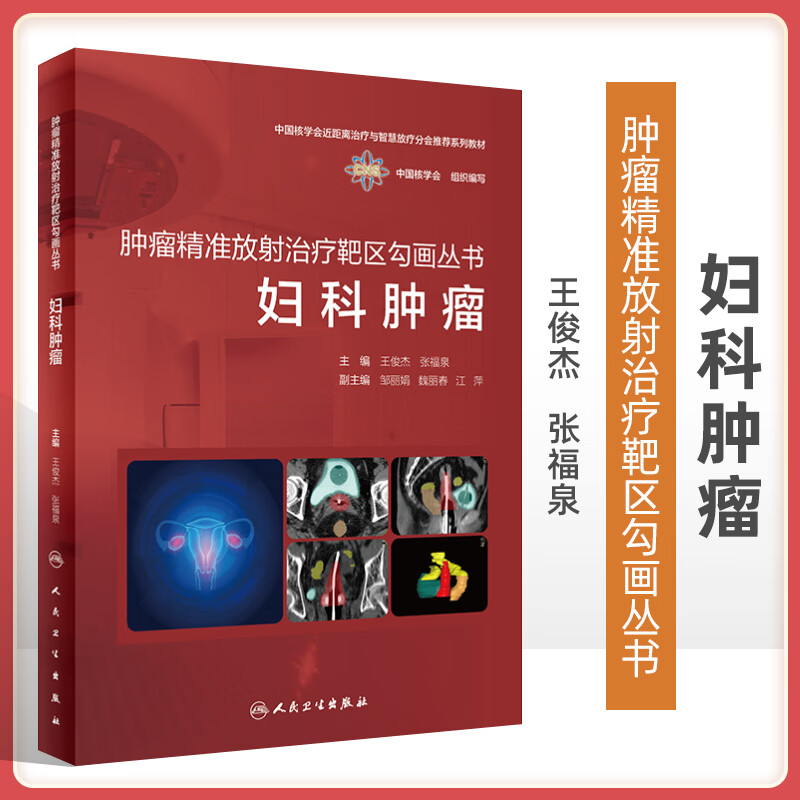 肿瘤精准放射治疗靶区勾画丛书 妇科肿瘤 中国核学会子宫颈癌卵巢癌化疗图谱泌尿系统患者内科学合订本搭csco诊疗指南2022抗癌书籍