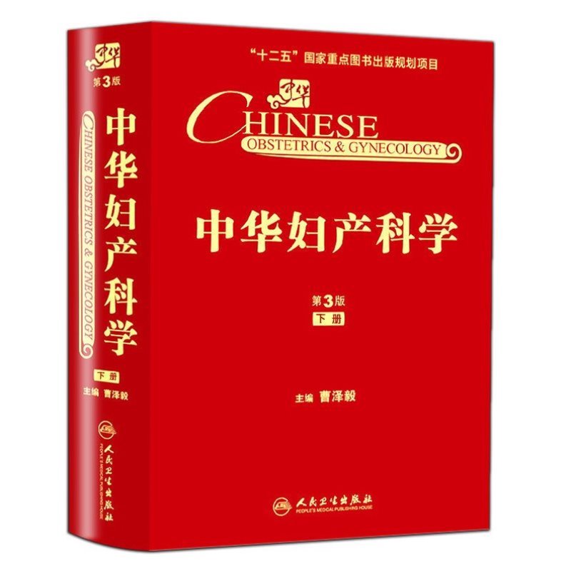 中华妇产科学(第3版)（下册）