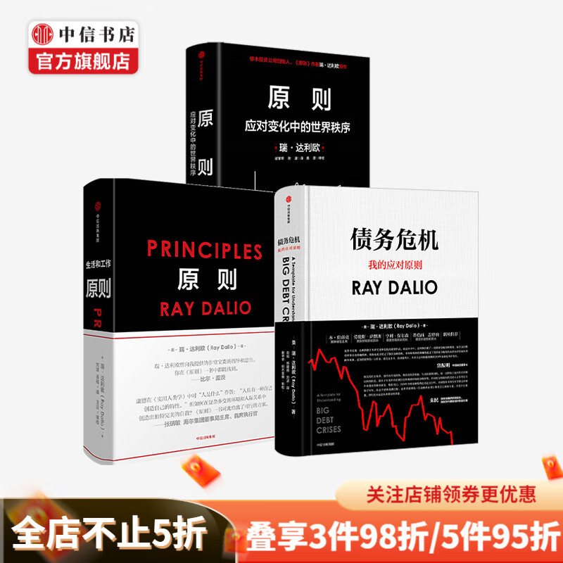 包邮 原则1 2 债务危机（套装3册）瑞达利欧著 对未来做出相对正确的预测 为人生决策下注 中信书店