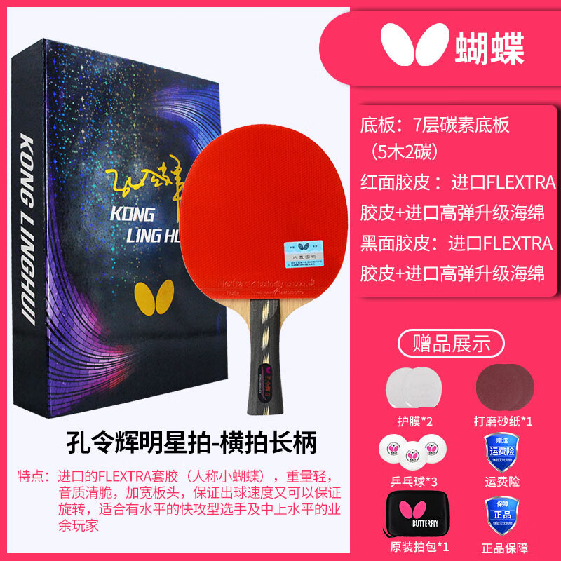 蝴蝶   butterfly乒乓球拍孔令辉级单拍兵乓拍球王快攻 孔令辉拍横拍
