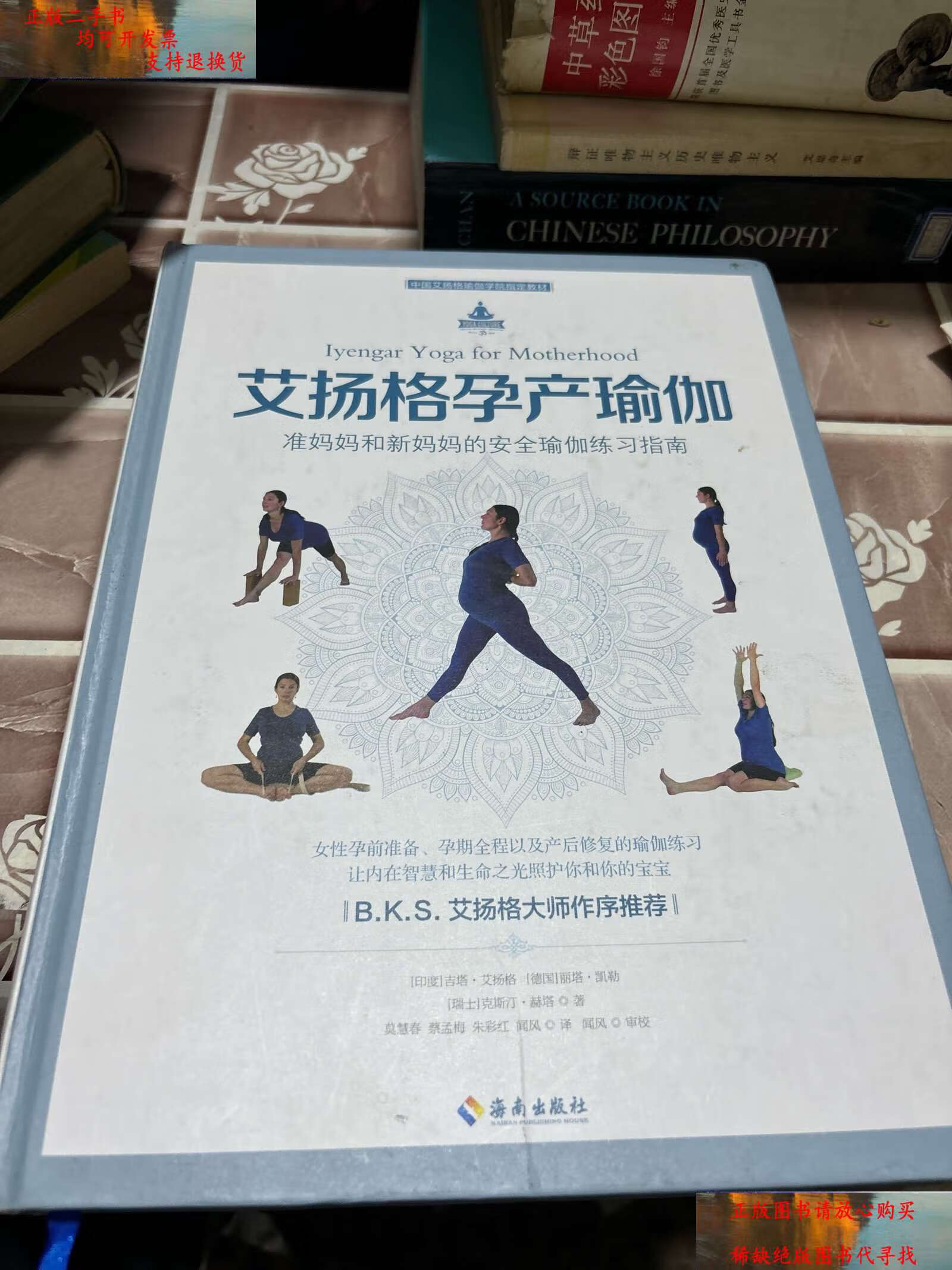 【二手9成新】艾扬格孕产瑜伽 /吉塔·艾扬格 海南