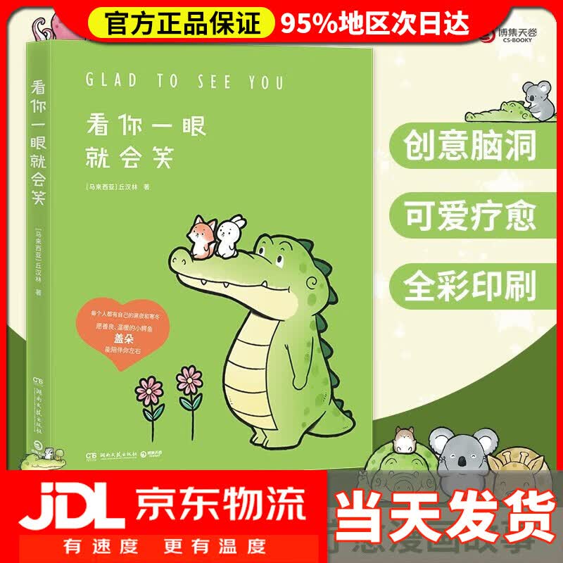 【系列自选】今天我也喜欢你+看你一眼就会笑（盖朵短尾鳄暖心疗愈漫画） 看你一眼就会笑