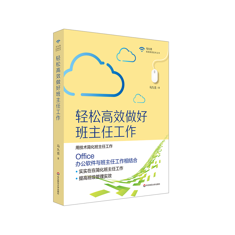 轻松高效做好班主任工作(马九克极简教育技术丛书)《现货速发》