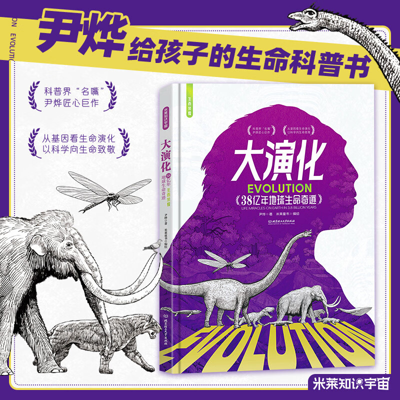 大演化：38亿年地球生命奇迹  尹烨给孩子的生命科普书 地球上的每个生命，生而荣耀详情图