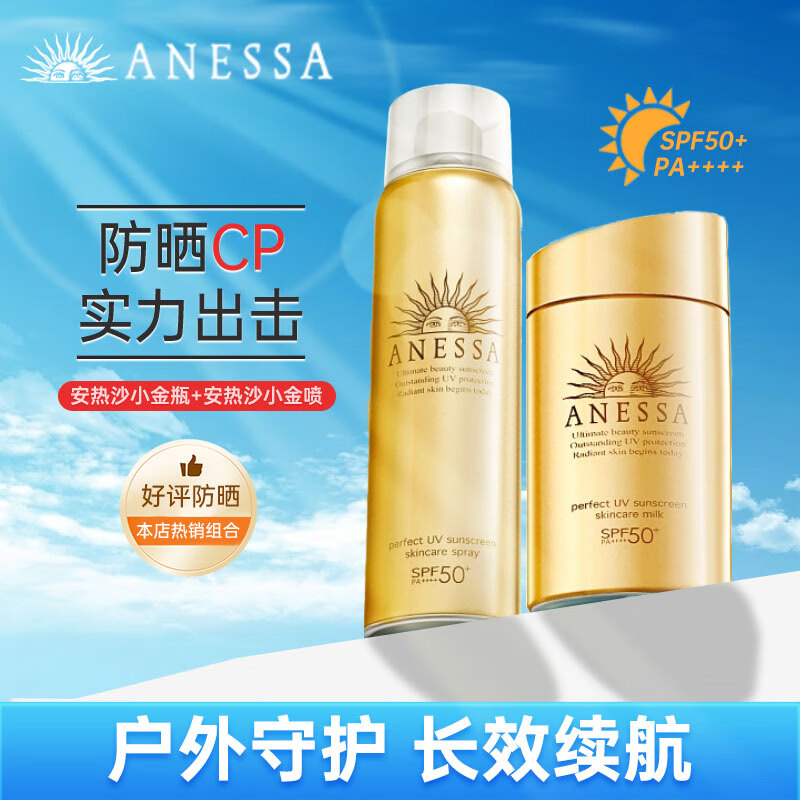 安热沙（Anessa）防晒套装小金瓶60ml+喷雾60g 防水防汗 户外套装安耐晒防晒乳喷雾 防晒乳+喷雾