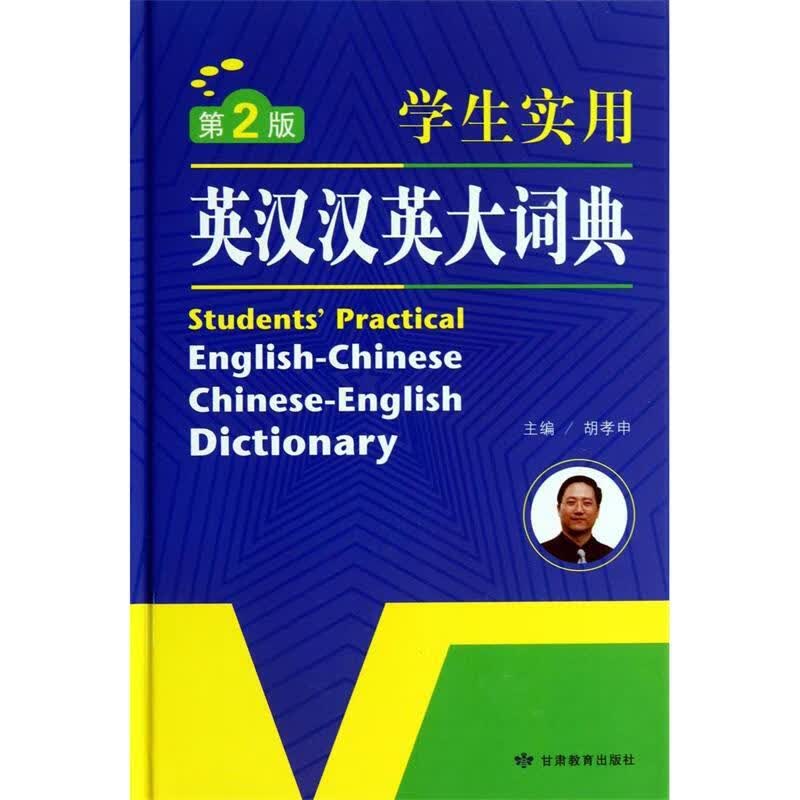 学生实用英汉汉英大词典 胡孝申著【正版】