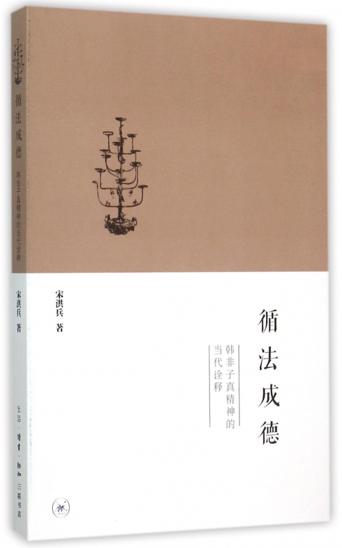循法成德(韩非子真精神的当代诠释)