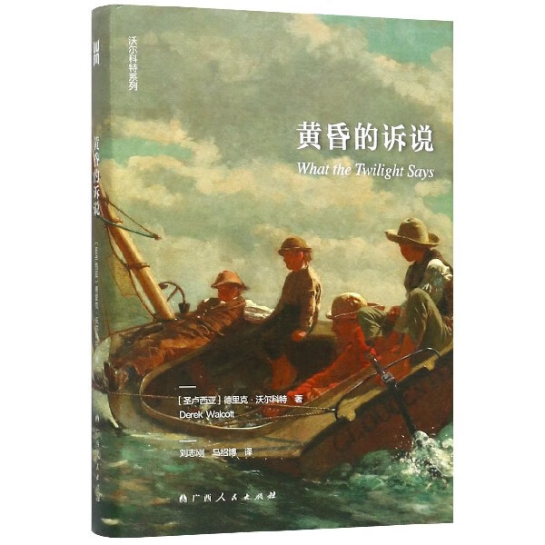 【新华书店正版】黄昏的诉说(精)/沃尔科特系列高性价比高么？