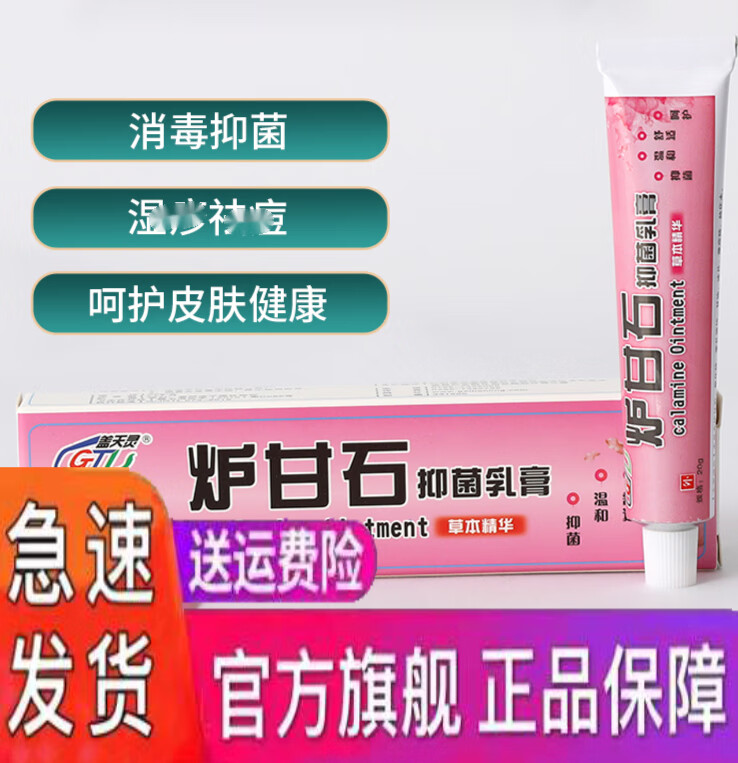 盖天灵炉甘石抑菌乳膏炉甘石洗液炉甘石婴儿止i痒外用祛痘软膏涂剂买