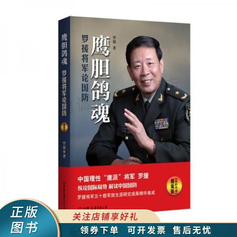 鹰胆鸽魂：罗援将军论国防精编版 罗援
