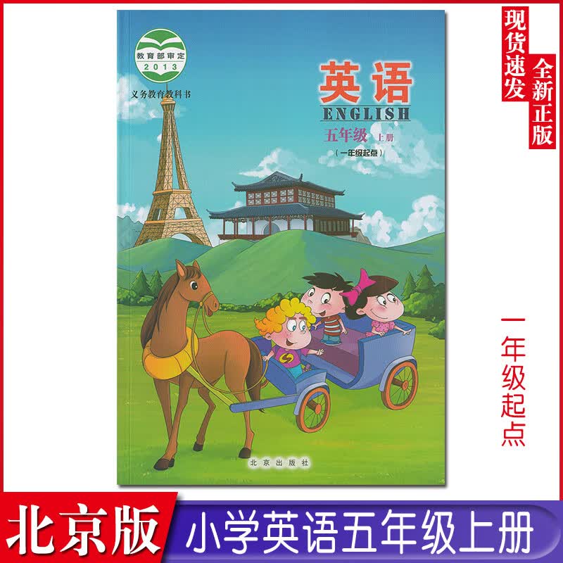 正版新版小学语数英五年级上册课本全套3本五年级上学期部编人教版语文数学北京版英语(一年级起点)教材5上语文数学英语教科书 北京版小学英语 五年级上
