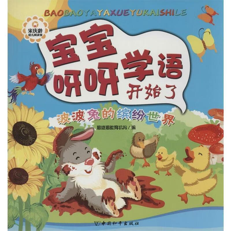 宝宝呀呀学语开始了 波波兔的缤纷世界