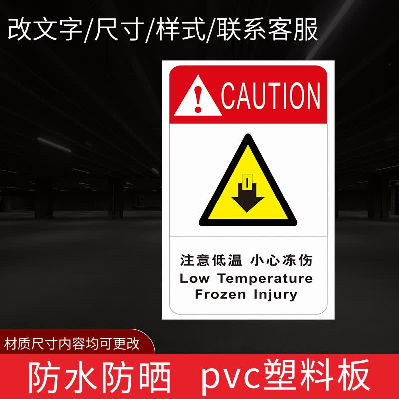 当心低温冻伤安全警示标志牌冷冻库低温作业工厂注意区域小心冻住