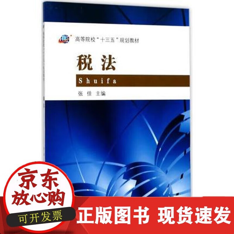 税法张佳 东南大学出版社