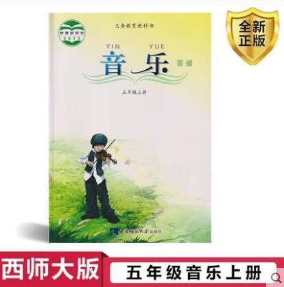 全新包邮2023小学西师大版五年级上册音乐课本教材教科书 西南师范大学出版社 小学5五年级上册音乐课本教材属于什么档次？