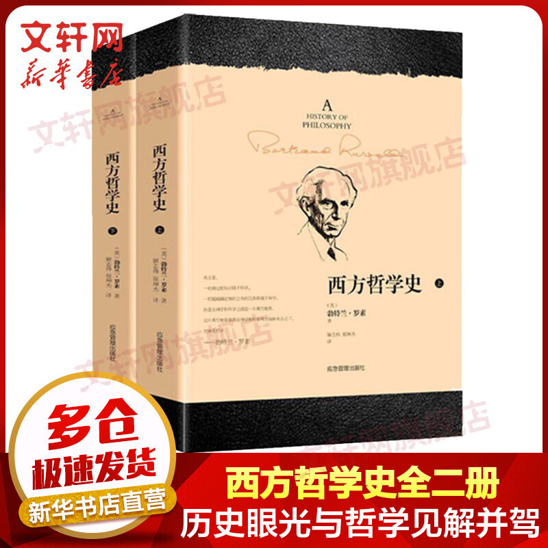 西方哲学史 上下全套2册 罗素哲学代表作