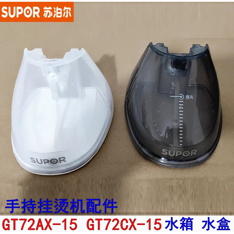 苏泊尔(supor)原装 手持挂烫机配件gt72ax-15 gt72cx-15 水箱 水壶 水