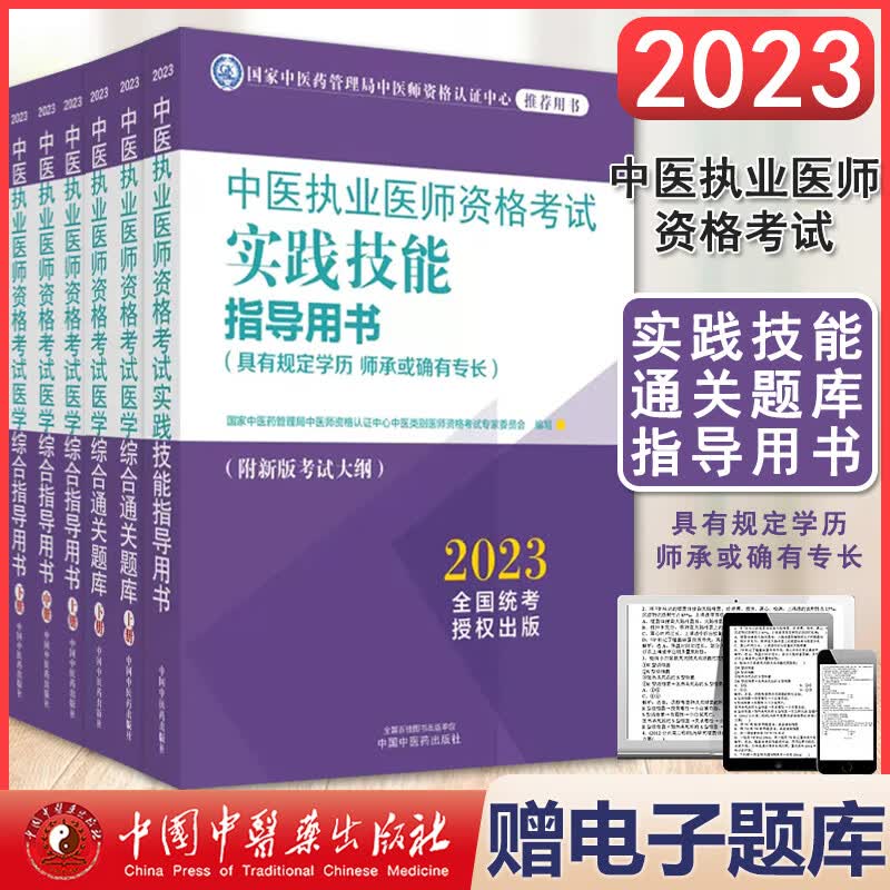 【全6本】2023中医执业医师资格考试医学综合指导用书上中下册+通关题库上下册+实践技能指导书 中国中医药出版社 9787513278959