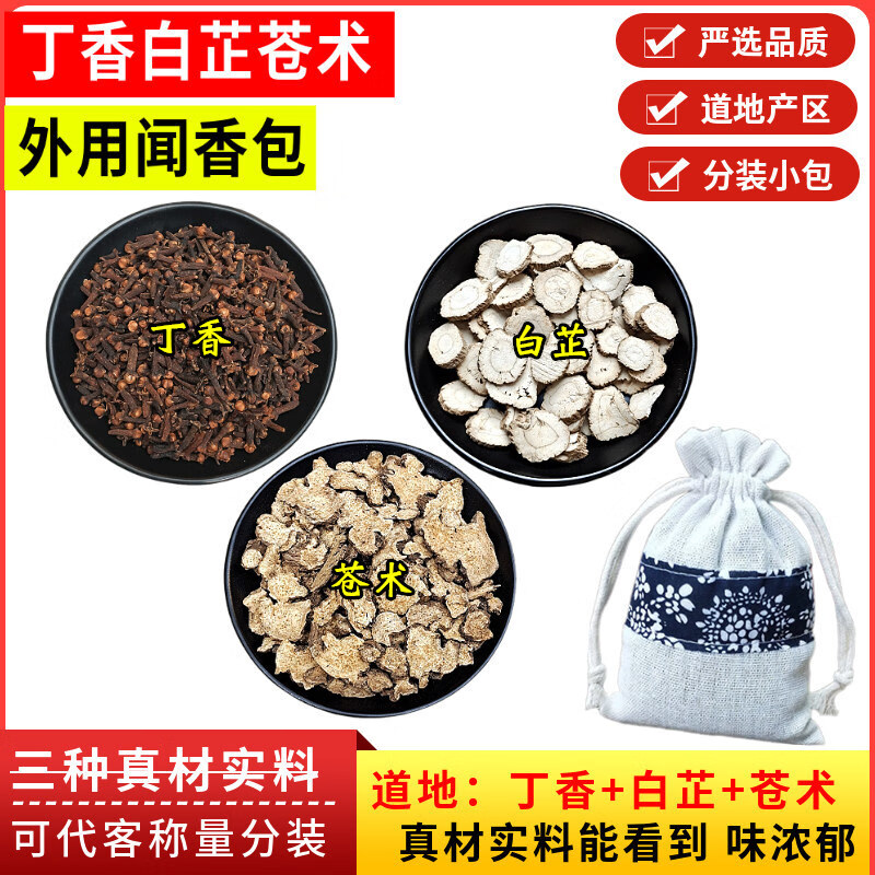 丁香白芷蒼術(shù)放枕頭下香囊袋香包中藥材散裝蒼術(shù)白止片公丁香原料 丁香白芷蒼術(shù)【30克/包 共3包】