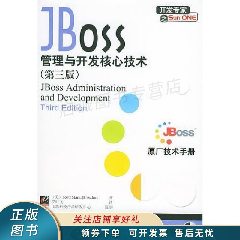 jboss管理与开发核心技术:第三版 【稀缺图书,放心购买】