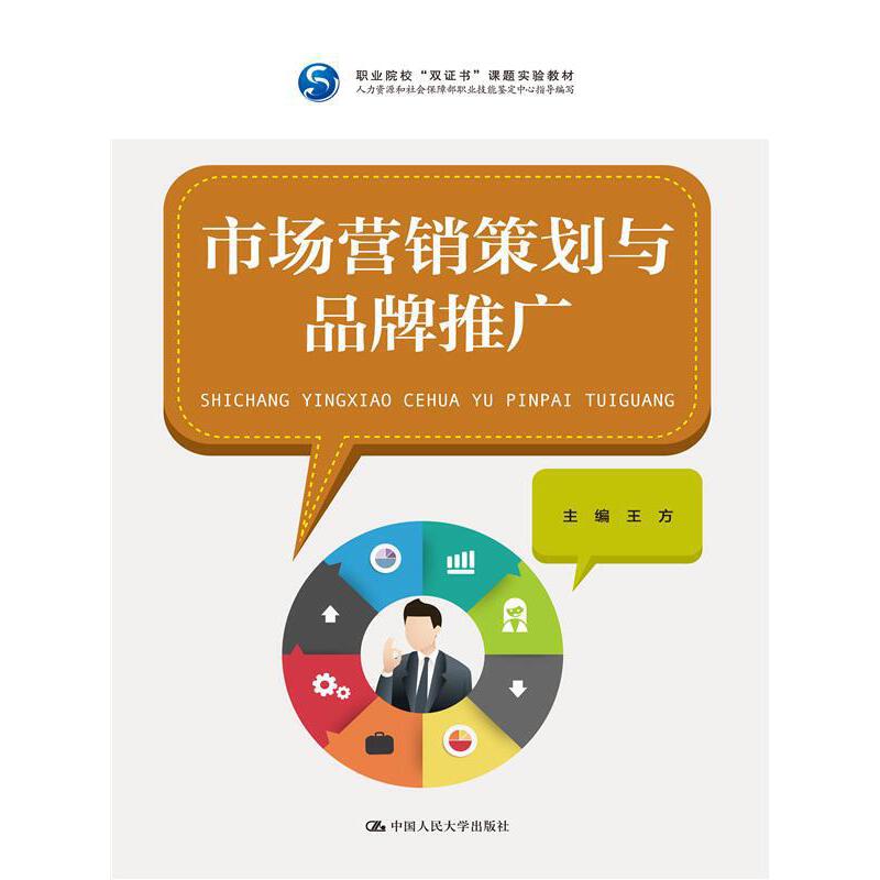 市场营销策划与品牌推广(职业院校"双证书"课题实验教材;人力资源和