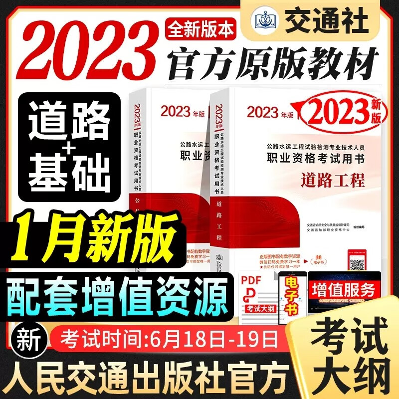【全品现货立发】公路水运工程试验检测考试用书2023检测师教材 道路/交通/桥梁隧道工程/水运结构与地基/水运材料 教材2本套：道路工程