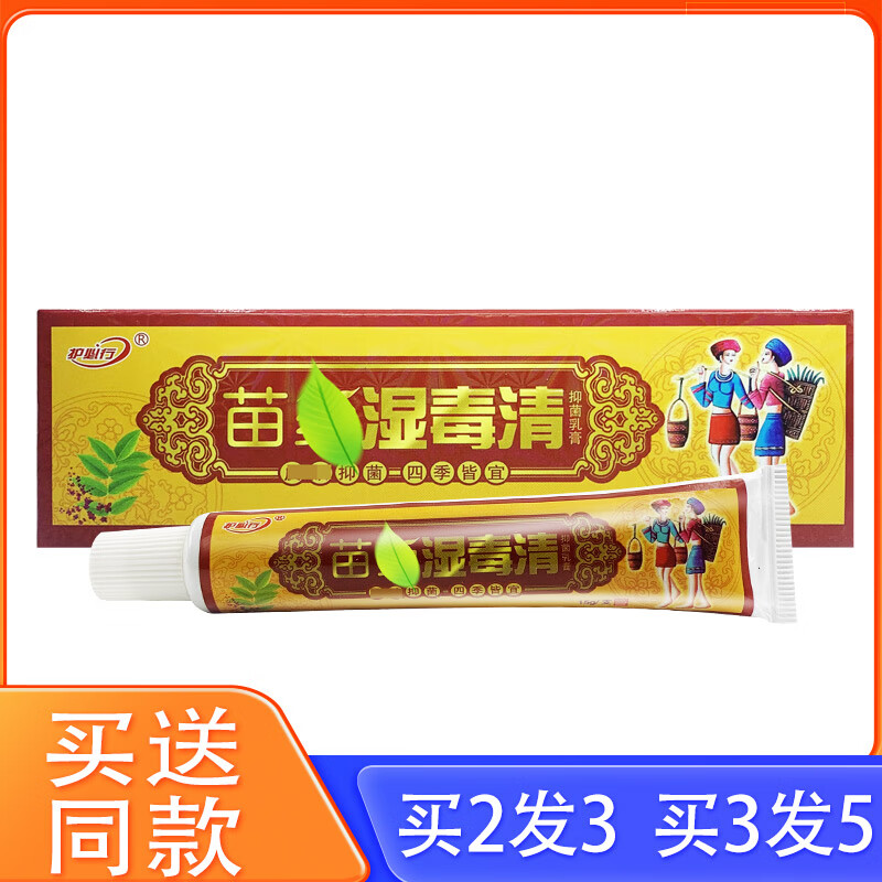 护必行苗药湿毒清草本抑菌乳膏原御夫王苗药湿毒清软膏 正品【1盒装