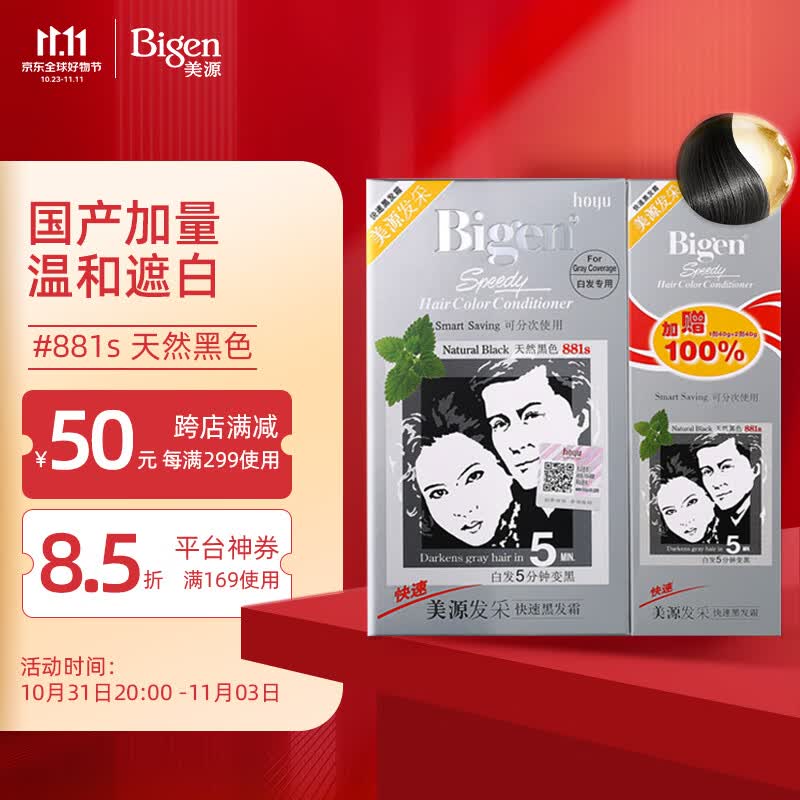 Bigen美源发采快速黑发霜 160g（天然黑 881s）国产加量 天然草本染发怎么样,好用不?