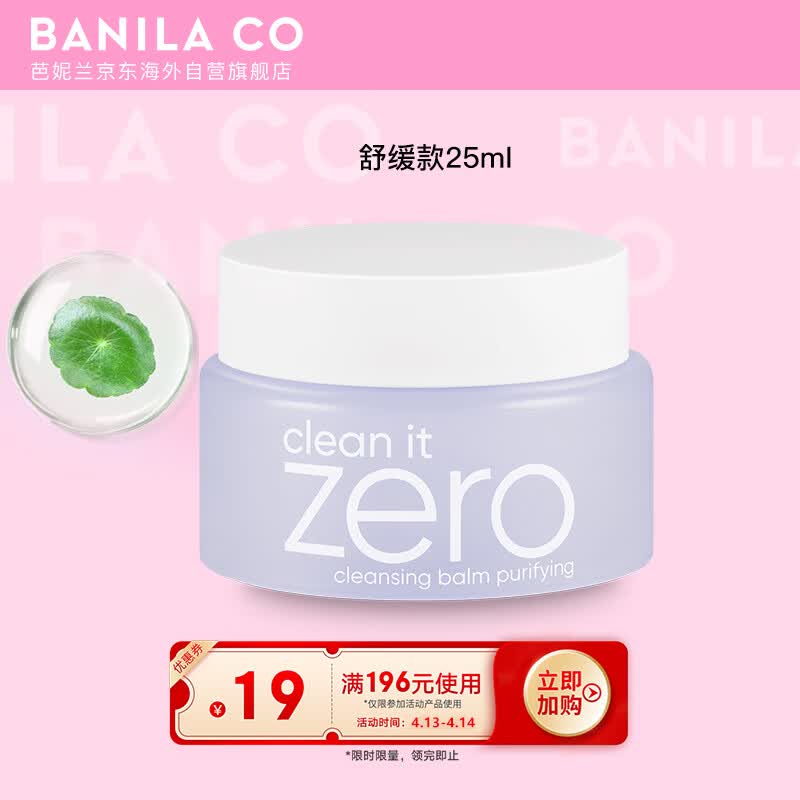 芭妮兰BANILA CO净柔卸妆膏 紫色舒缓款25ml 韩国进口