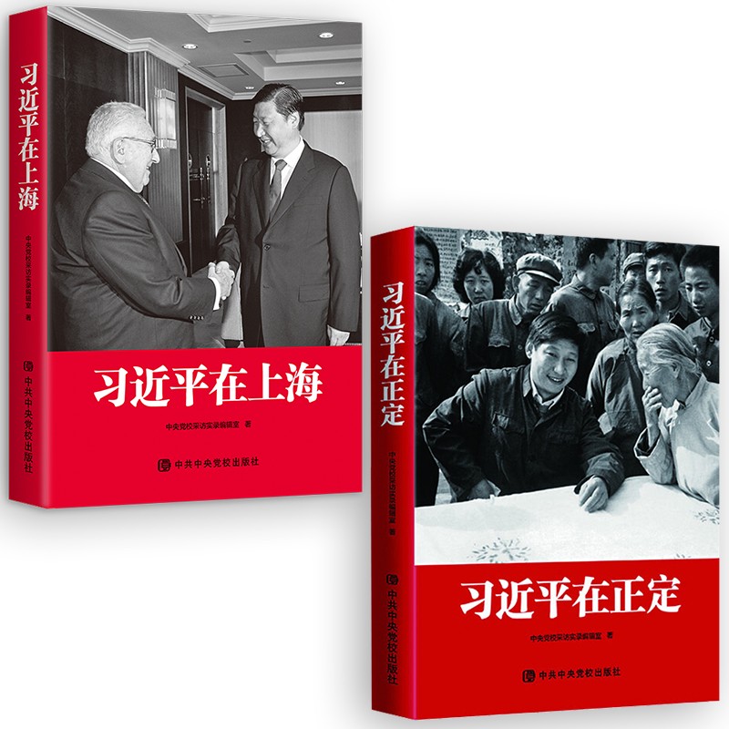 习近平在上海+习近平在正定 平装