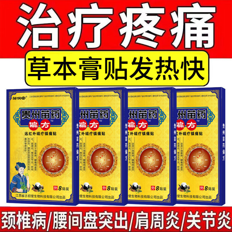 邹润安贵州苗药贴颈肩腰腿关节不适发热黑膏药 一盒(体验装) 现货