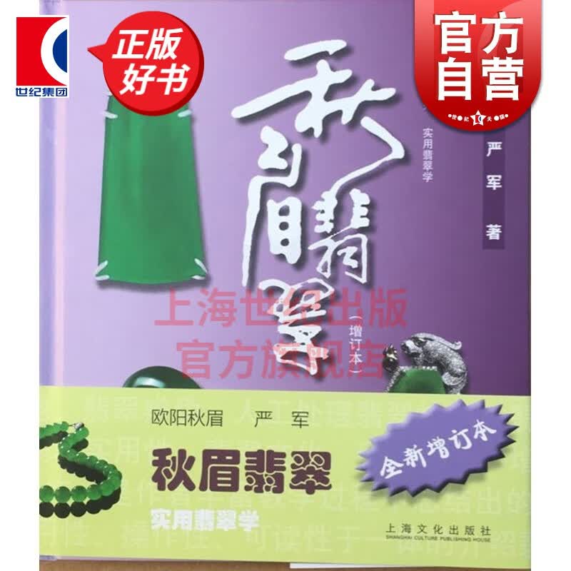 秋眉翡翠实用翡翠学 欧阳秋眉 上海文化出版社 世纪出版 图书籍