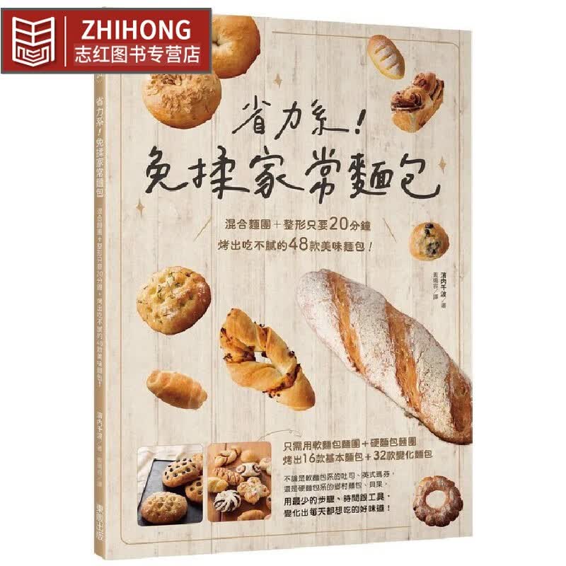 现货 省力系！免揉家常面包：混合面团＋整形只要20分钟，烤出吃不腻的48款美味面包！ 中国台湾东贩 滨内千