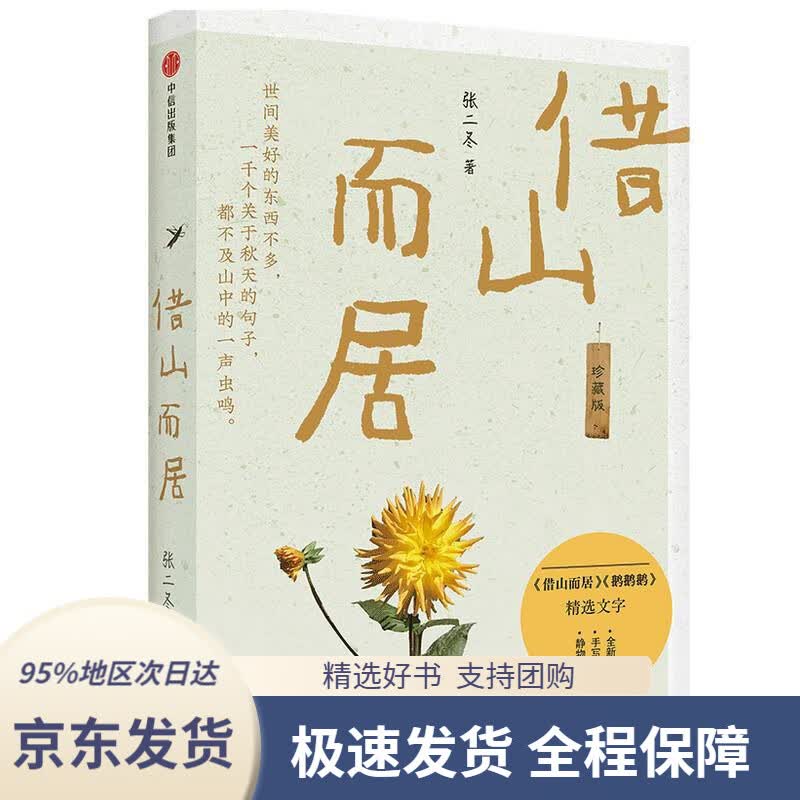 【新华书店 正版包邮】借山而居二冬作品(作者签章藏书票)张二冬中信