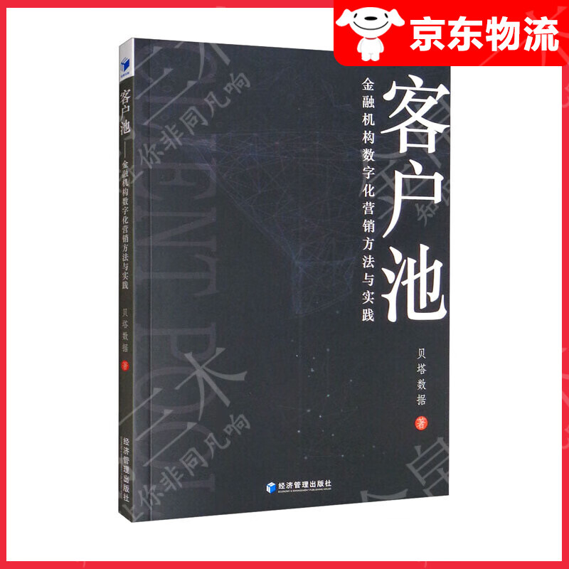 客户池：金融机构数字化营销方法与实践