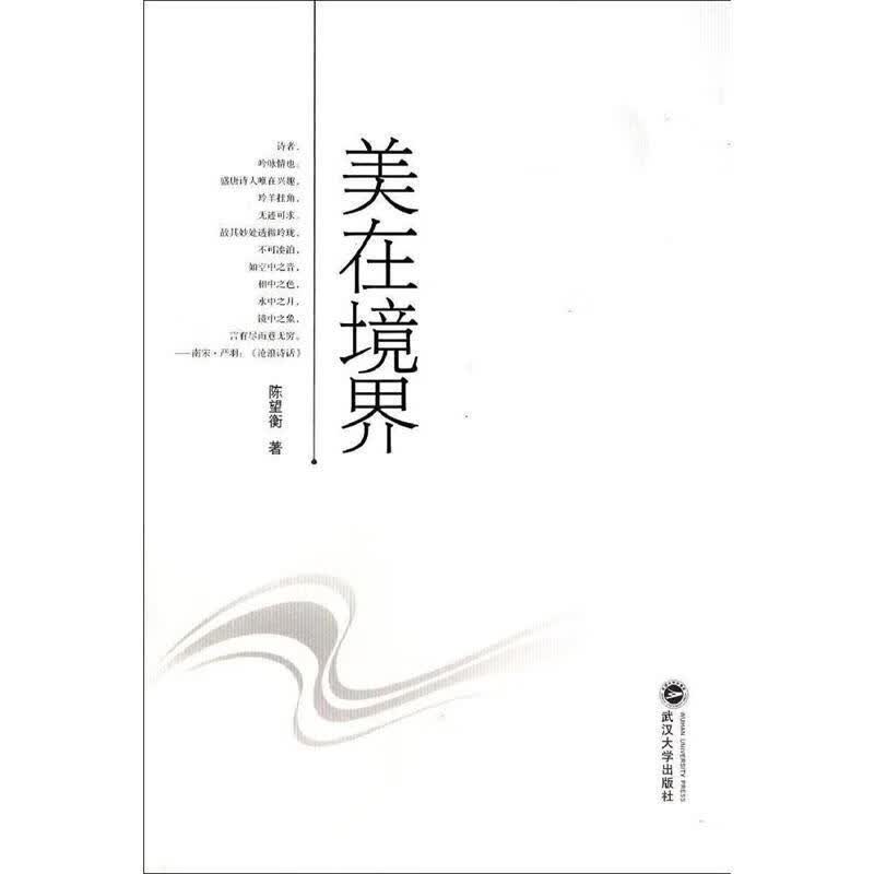 美在境界 陈望衡【正版】