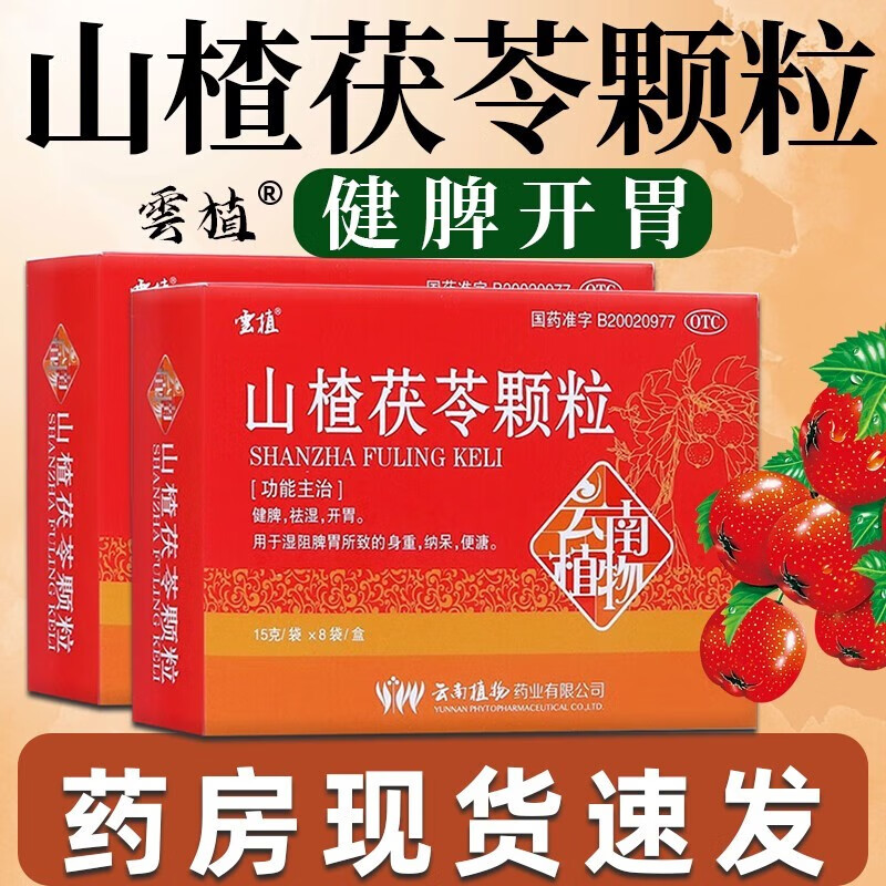 北京同仁堂山楂茯苓颗粒15g*8袋可选东京大药房去湿茶祛湿茶颗粒儿童