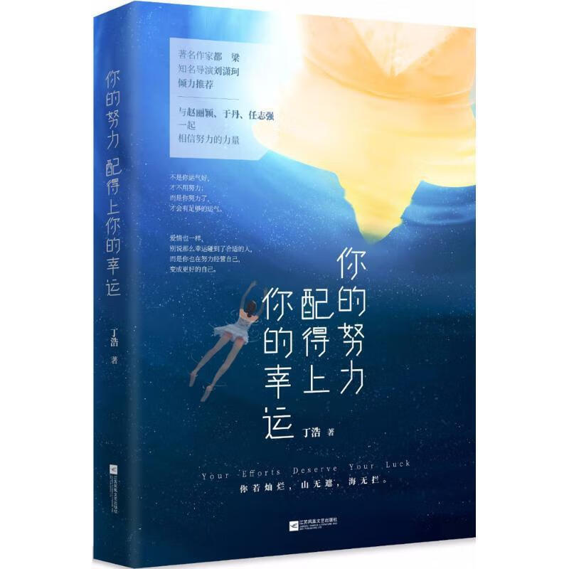 你的努力，配得上你的幸运 丁浩,魅丽文化 江苏凤凰文艺出版社