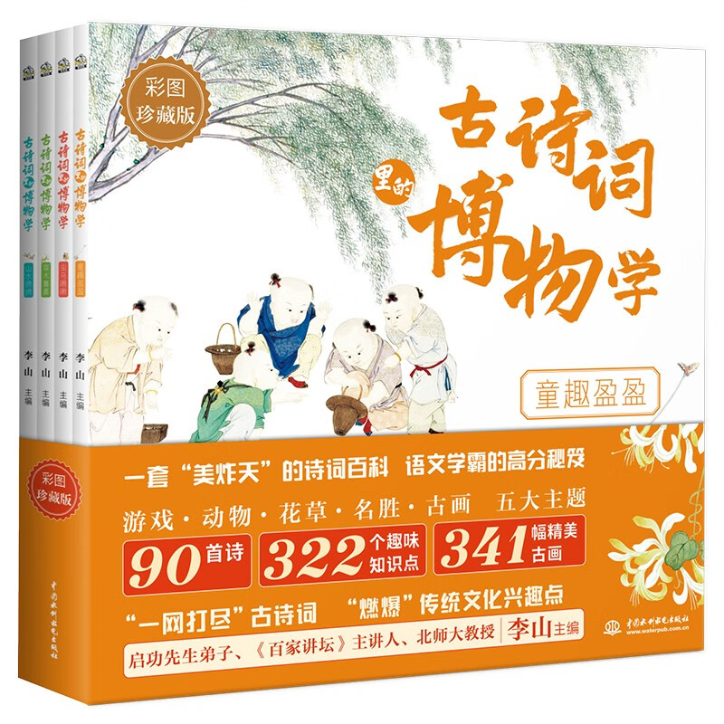 古诗词里的博物学（全4册） 名家主编李山 诗词百科知识大全 90首诗 322个知识点 紧跟大语文时代 唯美绘本幼儿小学生6-12岁