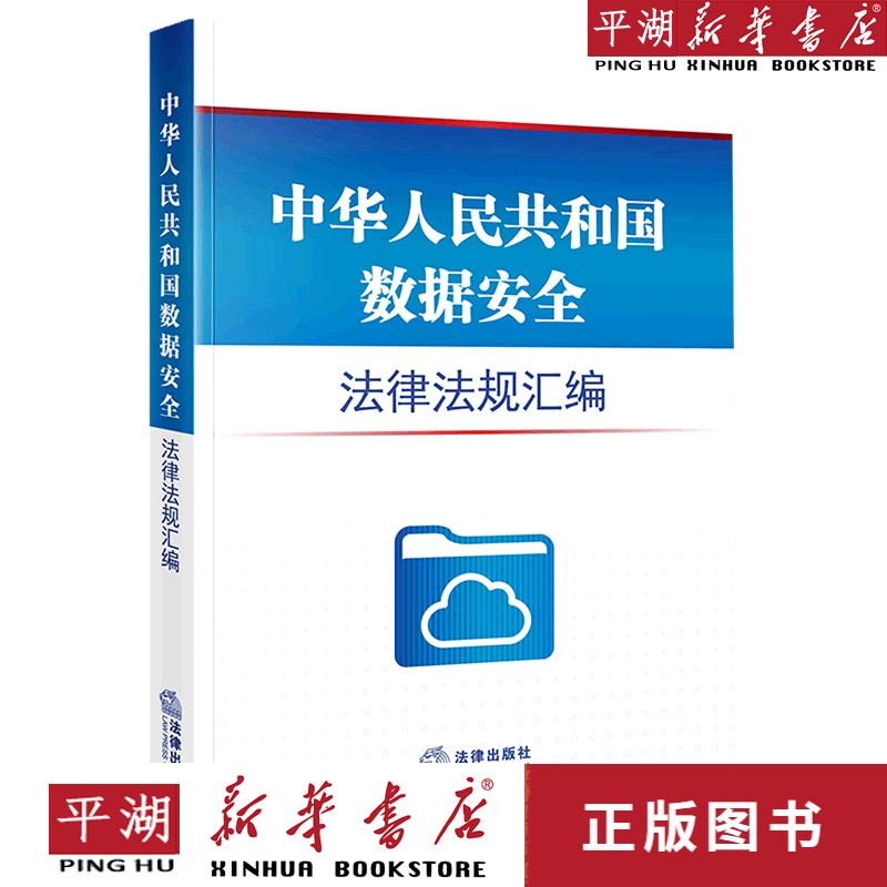【新华书店正版书籍】中华人民共和国数据安全法律法规汇编 法规 法学理论 民法刑法经济法 法律史