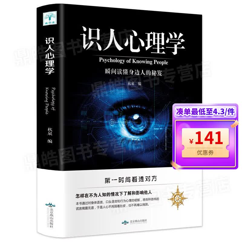 【百元神券】识人心理学 看透人心 心理操纵术大全集人际沟通 微表情微动作微反应微行为 正版