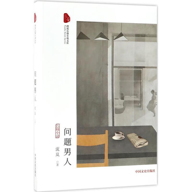 问题男人 流岚 著, 中国文史出版社
