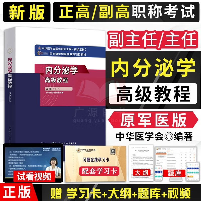2024内分泌学高级教程副主任医师主任医师职称考试书 内分泌学教材 正高 副高 考试资料用书 高级职称题高级教程卫生专业技术资格历年真题题库资料