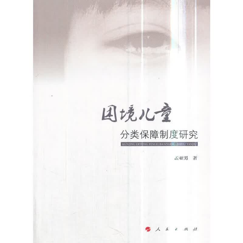 正版 困境儿童分类保障制度研究
