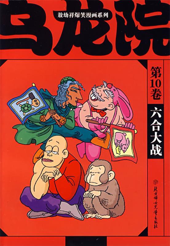 六合大战 敖幼祥 绘【正版】