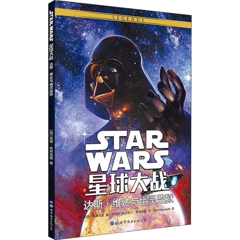 星球大战:达斯 维达与幽灵监狱【正版图书】